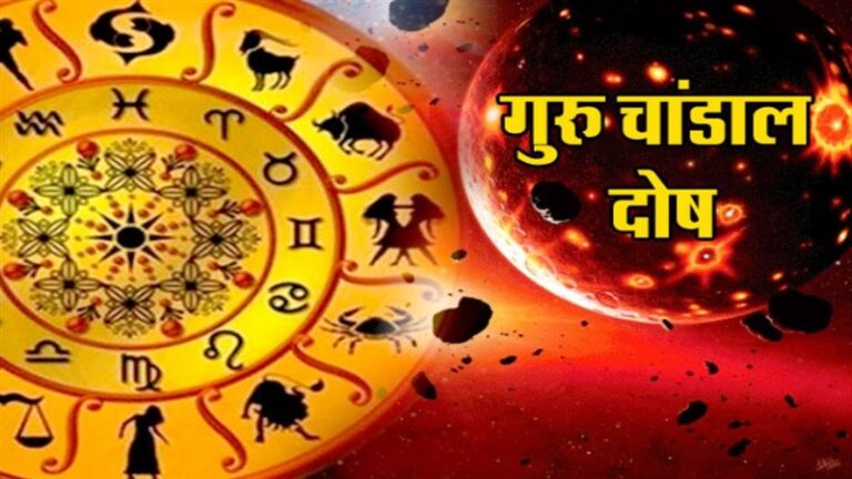 गुरु चंडाल दोष क्या है ?