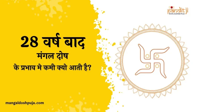 28 वर्ष बाद मंगल दोष के प्रभाव में कमी क्यों आती है?