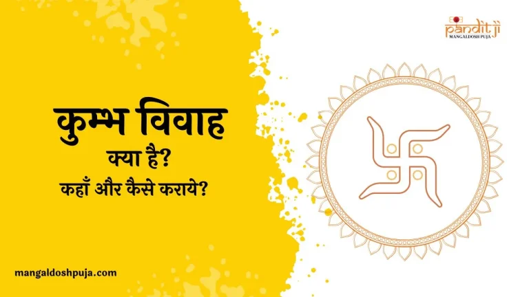 कुम्भ विवाह क्या है? कहाँ और कैसे कराएं?