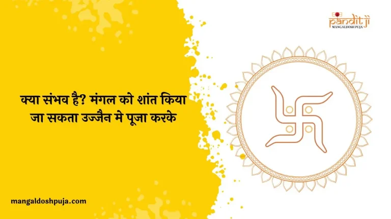 क्या संभव है? मंगल को शांत किया जा सकता उज्जैन मे पूजा करके