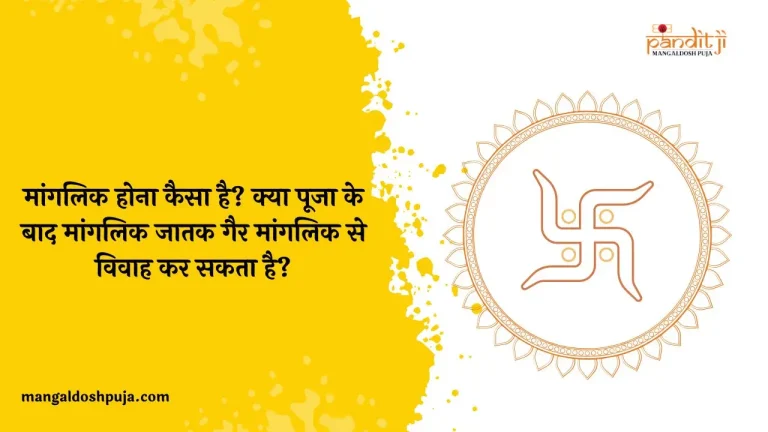 मांगलिक होना कैसा है? क्या पूजा के बाद मांगलिक जातक गैर मांगलिक से विवाह कर सकता है?
