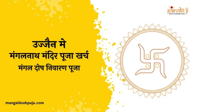 मंगलनाथ मंदिर पूजा कॉस्ट