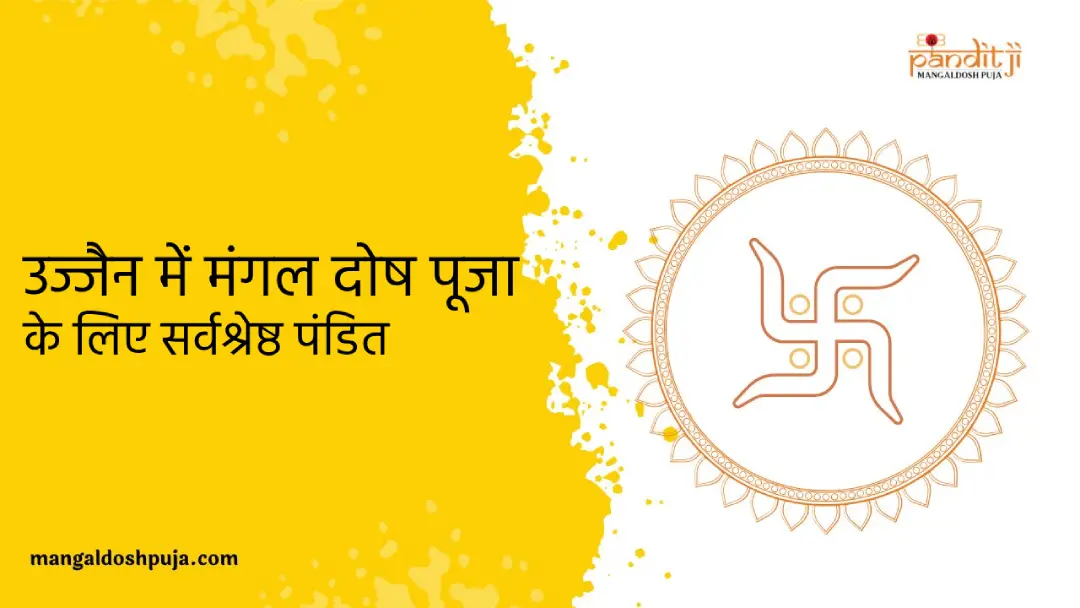 उज्जैन में मंगल दोष पूजा के लिए सर्वश्रेष्ठ पंडित