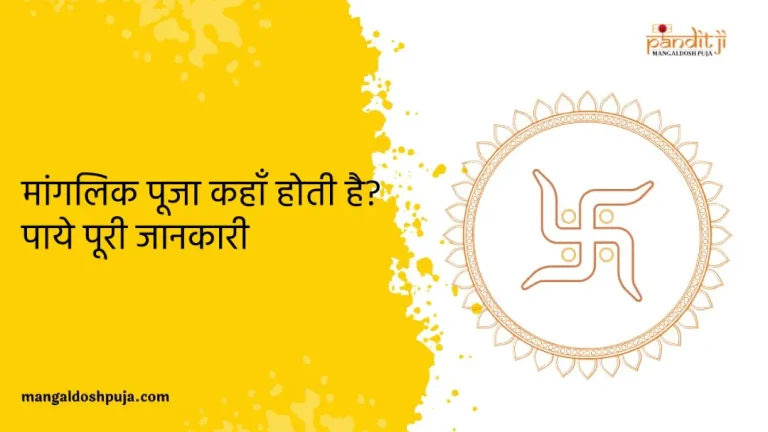 मांगलिक दोष पूजा कहाँ होती है?