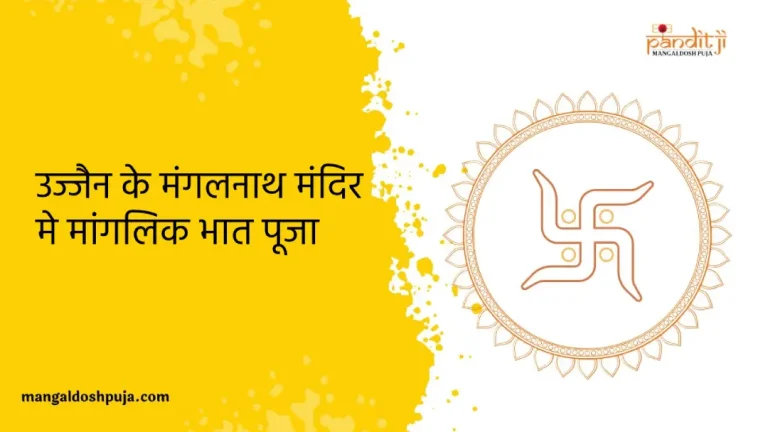 उज्जैन के मंगलनाथ मंदिर में मांगलिक भात पूजा