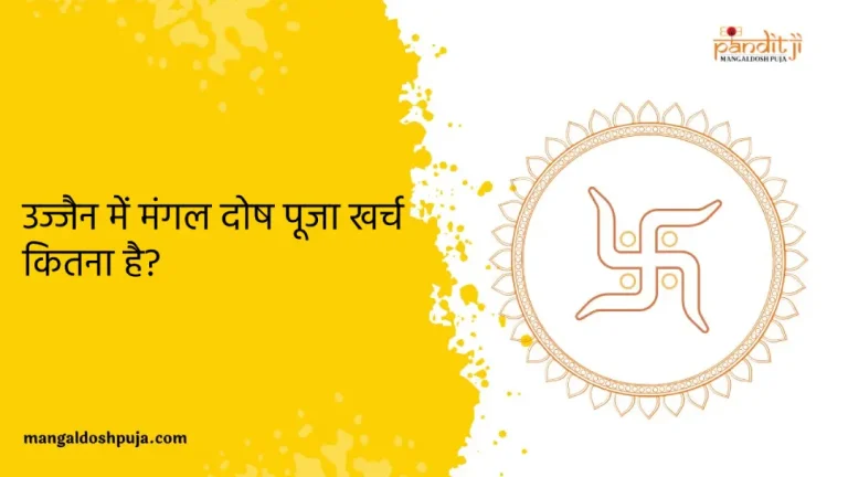 उज्जैन में मंगल दोष पूजा में कितना खर्च कितना है?