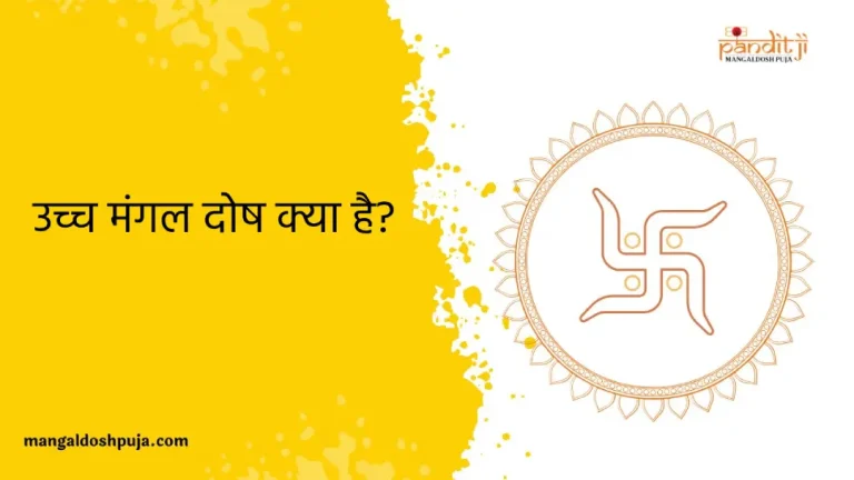 उच्च मंगल दोष क्या है?