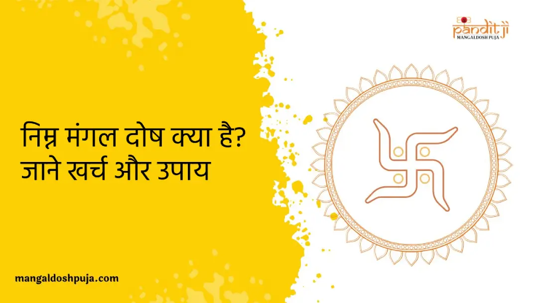 निम्न मंगल दोष क्या है? जाने खर्च और उपाय