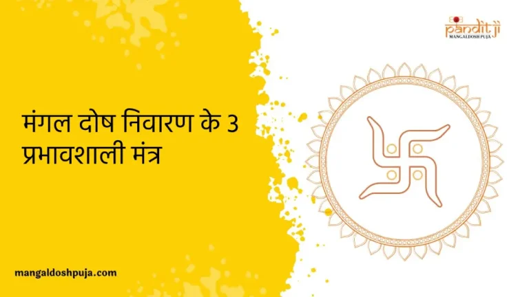 मंगल दोष निवारण के 3 प्रभावशाली मंत्र