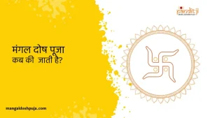 मंगल दोष पूजा कब की जाती है_