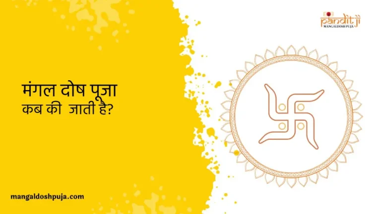 मंगल दोष पूजा कब की जाती है_