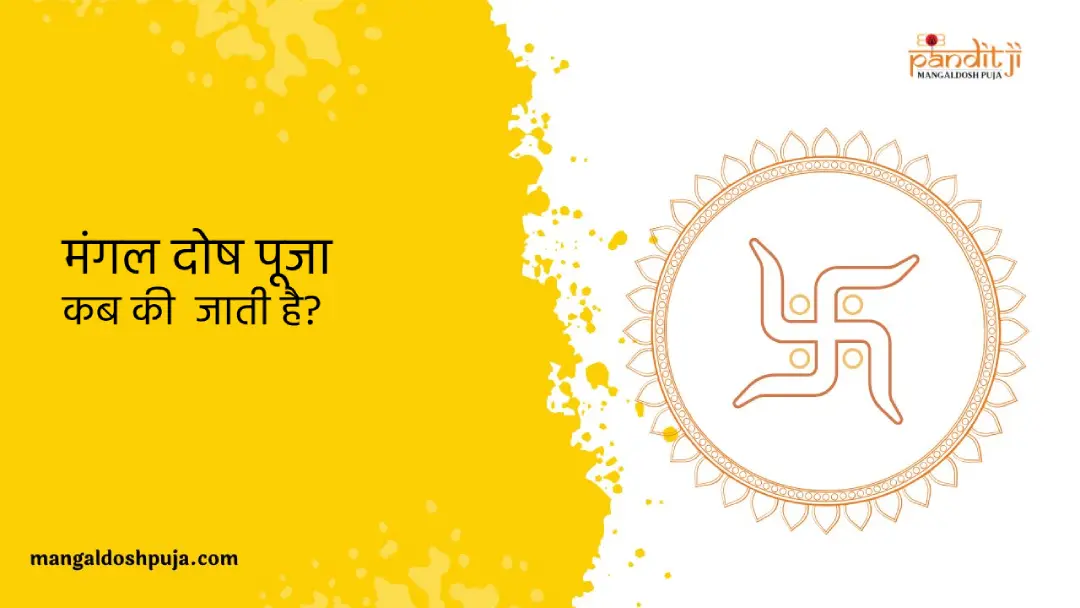 मंगल दोष पूजा कब की जाती है_