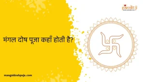 मंगल दोष पूजा कहाँ होती है?