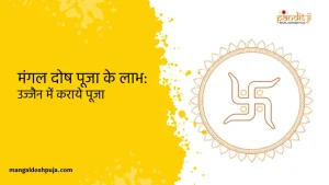 मंगल दोष पूजा के लाभ: उज्जैन में कराये पूजा