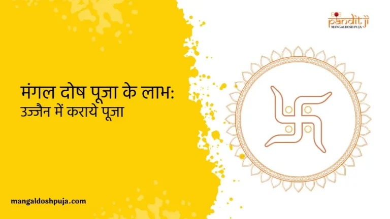 मंगल दोष पूजा के लाभ: उज्जैन में कराये पूजा