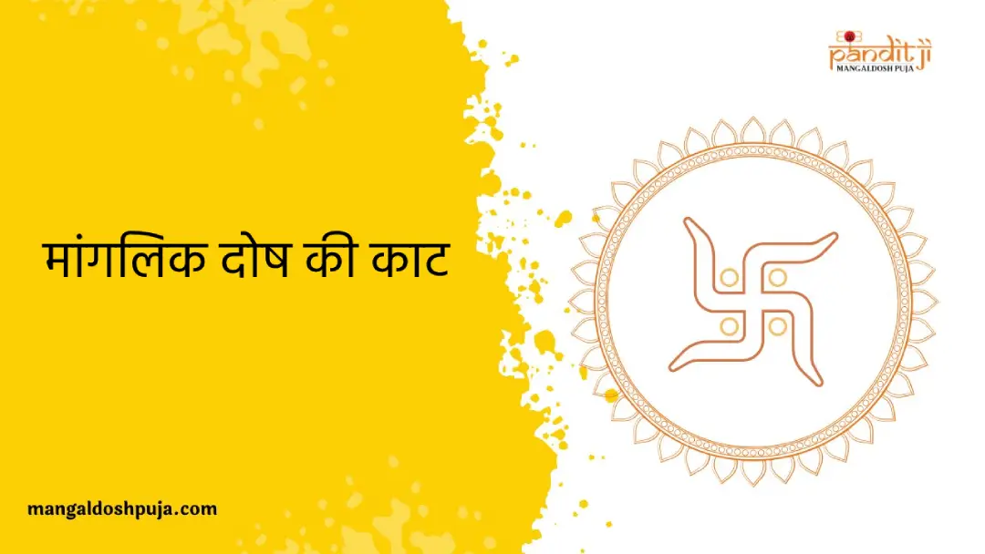 मांगलिक दोष की काट