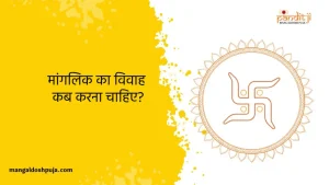 मांगलिक का विवाह कब करना चाहिए?