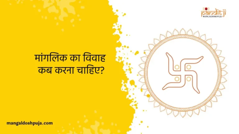 मांगलिक का विवाह कब करना चाहिए?