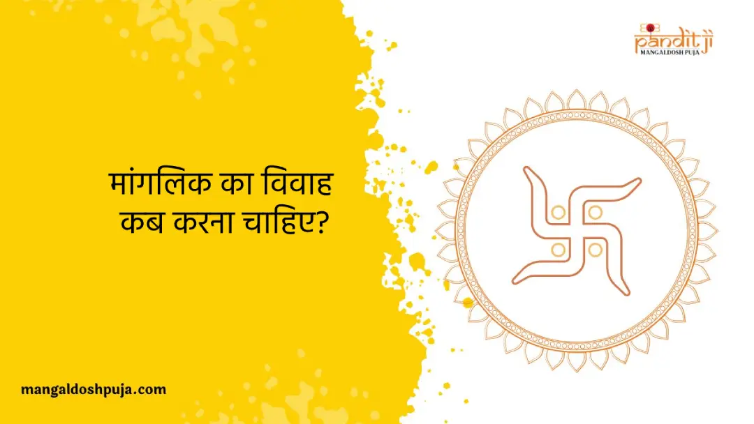 मांगलिक का विवाह कब करना चाहिए?