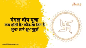 मंगल दोष पूजा कब होती है?
