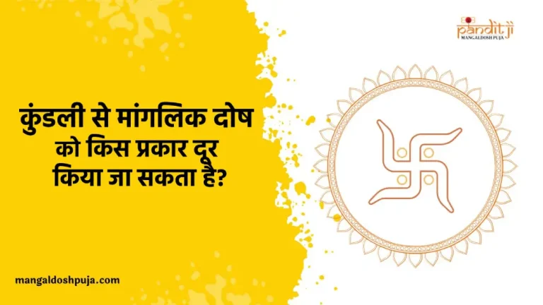 कुंडली में स्थित मांगलिक दोष को किस प्रकार दूर किया जा सकता है?
