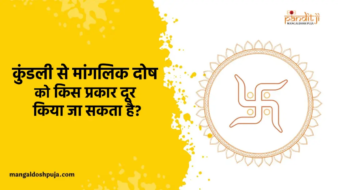 कुंडली में स्थित मांगलिक दोष को किस प्रकार दूर किया जा सकता है?