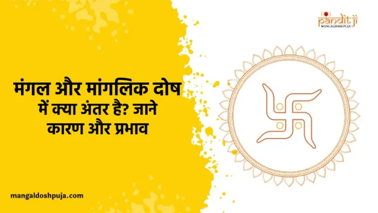 मंगल दोष और मांगलिक दोष में क्या अंतर होता है?