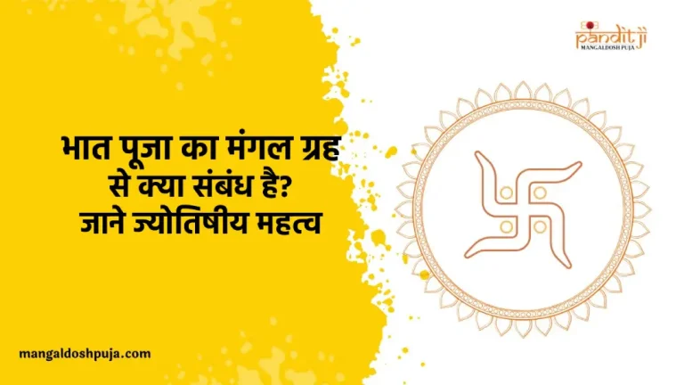 भात पूजा का मंगल ग्रह से क्या संबंध है_