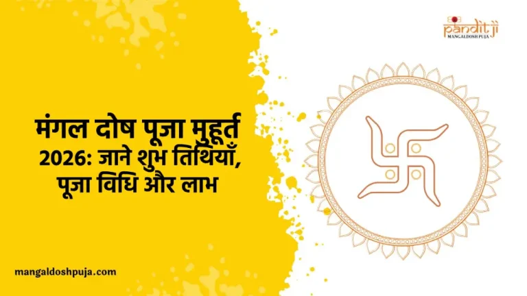 मंगल दोष पूजा मुहूर्त 2026