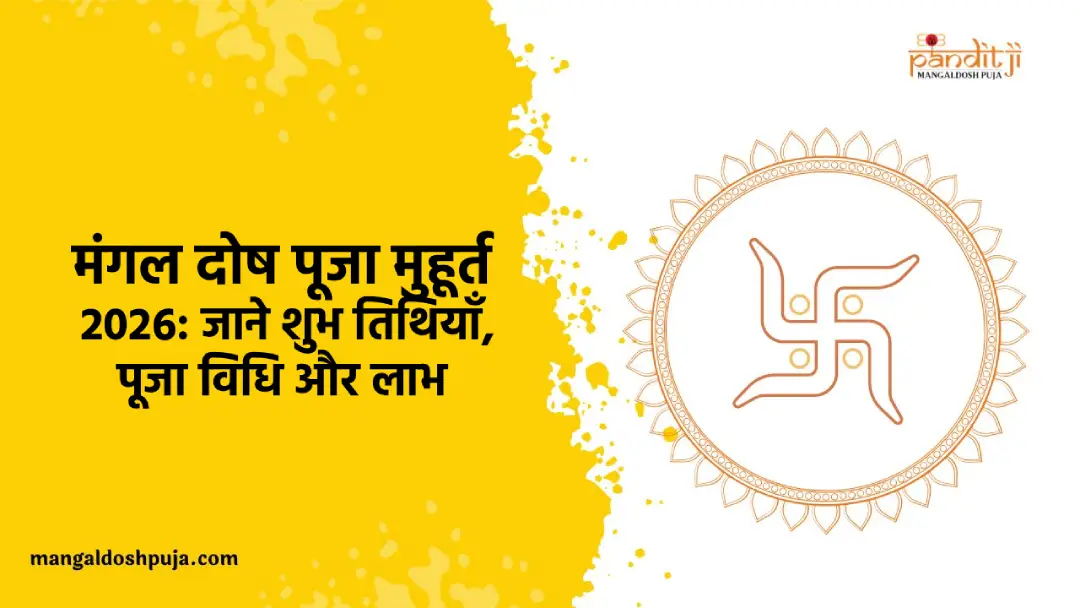 मंगल दोष पूजा मुहूर्त 2026