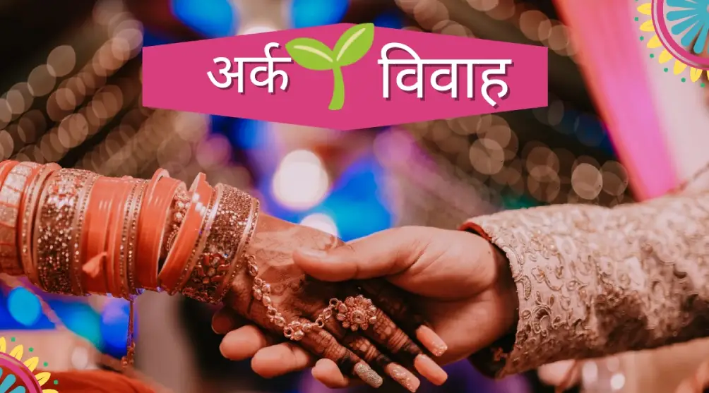 अर्क विवाह उज्जैन