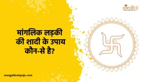 मांगलिक लड़की की शादी के उपाय