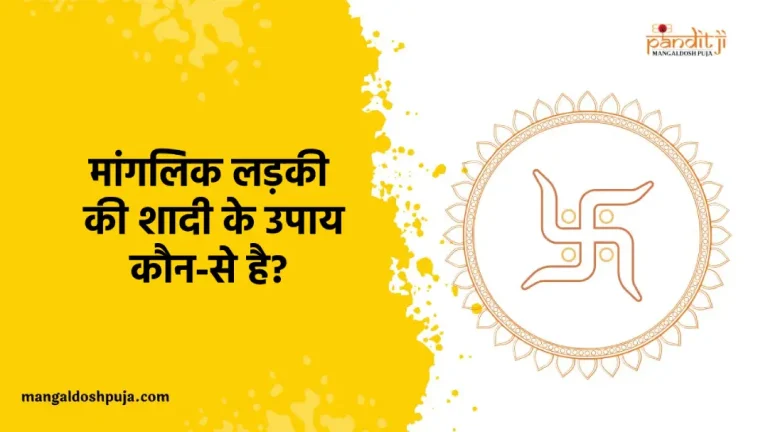 मांगलिक लड़की की शादी के उपाय