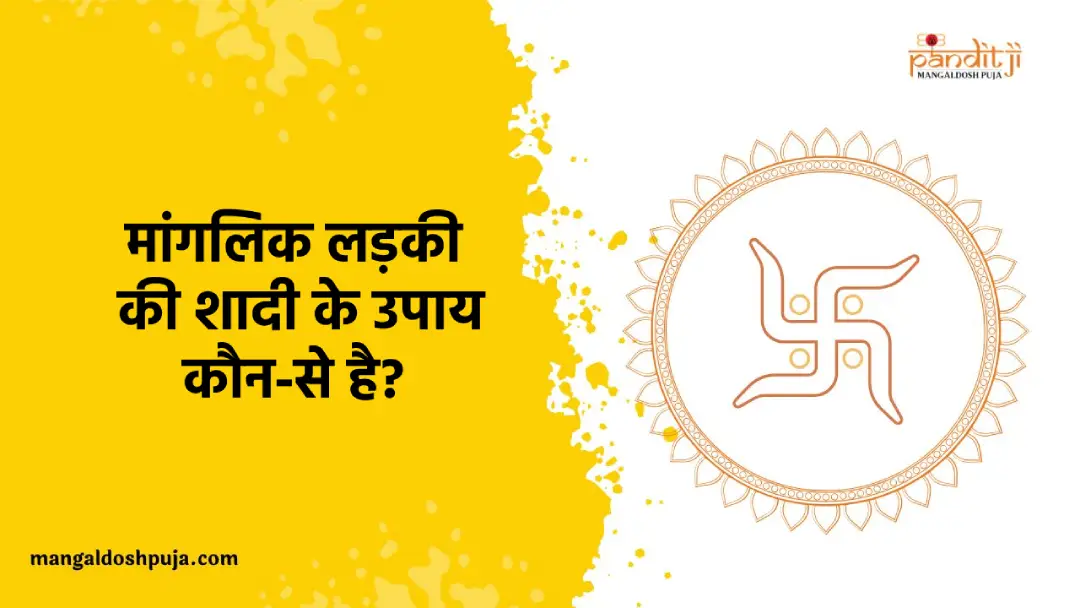 मांगलिक लड़की की शादी के उपाय