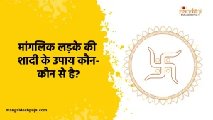 मांगलिक लड़के की शादी के उपाय