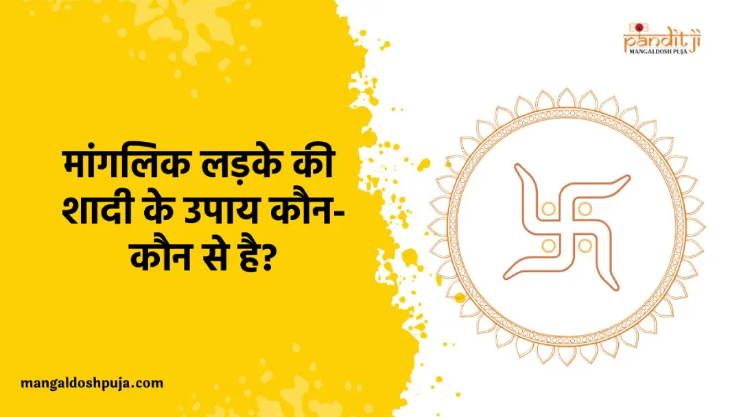 मांगलिक लड़के की शादी के उपाय