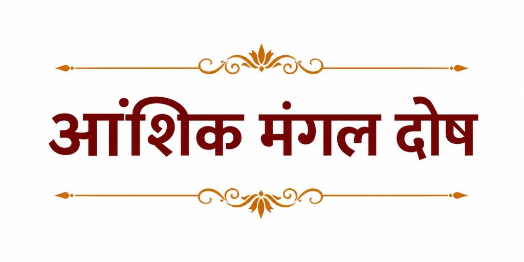 आंशिक मंगल दोष