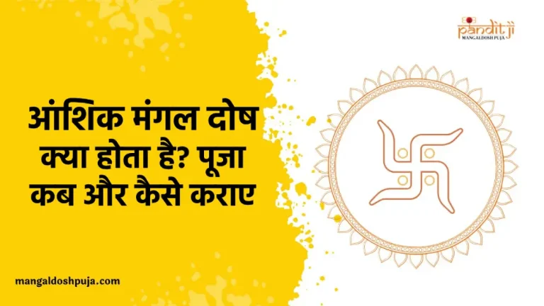 आंशिक मंगल दोष