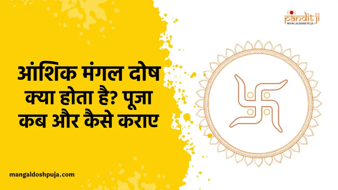 आंशिक मंगल दोष