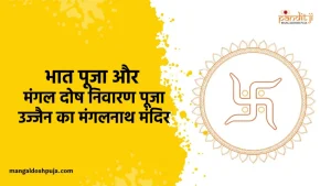 भात पूजा और मंगल दोष निवारण पूजा