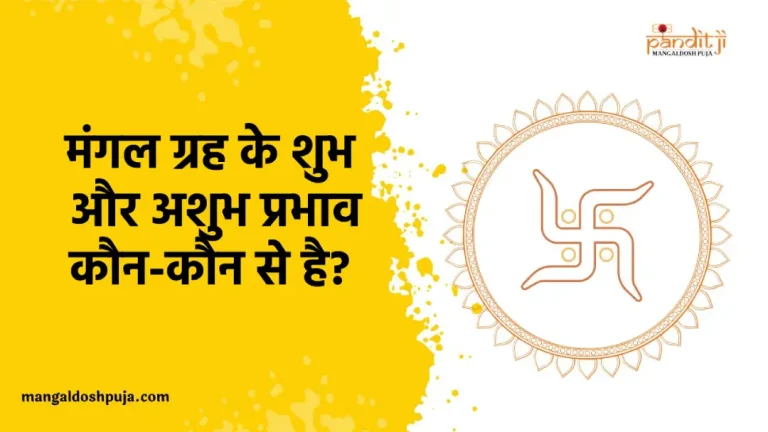 मंगल ग्रह के शुभ और अशुभ प्रभाव