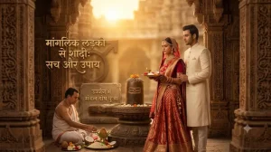 मांगलिक लड़की से शादी करना चाहिए या नहीं?