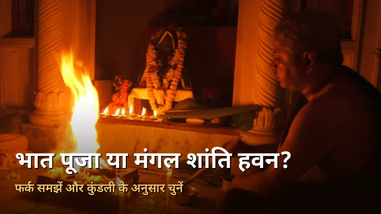 भात पूजा और मंगल शांति हवन में अंतर: पुजारी हवन कुंड में अग्नि में आहुति देते हुए