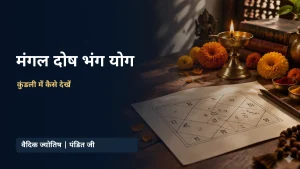 मंगल दोष भंग योग - कुंडली पत्र और दीपक का शांत दृश्य