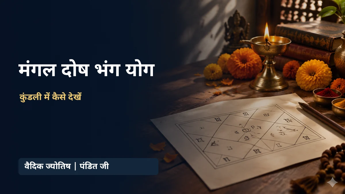 मंगल दोष भंग योग - कुंडली पत्र और दीपक का शांत दृश्य