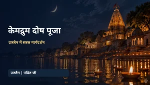 केमद्रुम दोष पूजा उज्जैन