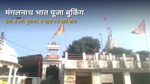 भात पूजा बुकिंग में ठगी से कैसे बचें: श्री मंगलनाथ मंदिर उज्जैन के परिसर और भगवा ध्वज