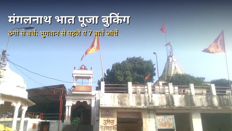 भात पूजा बुकिंग में ठगी से कैसे बचें: श्री मंगलनाथ मंदिर उज्जैन के परिसर और भगवा ध्वज